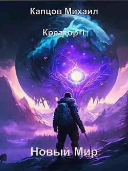 Книга Новый мир (СИ)