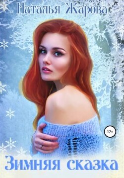 Читать онлайн книгу Зимняя сказка (СИ) автор Жарова Наталья Книга Зимняя сказка (СИ)