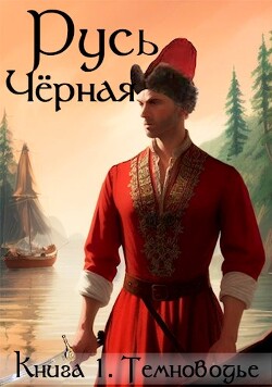 Книга Темноводье (СИ)