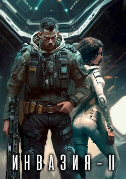 Книга Инвазия 2 (СИ)