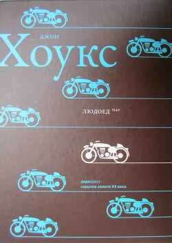 Читать онлайн книгу Людоед автор Хоукс Джон Твелв Книга Людоед