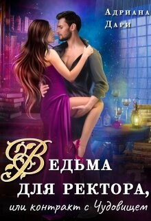 Читать онлайн книгу Ведьма для ректора, или контракт с Чудовищем (СИ) автор Дари Адриана Книга Ведьма для ректора, или контракт с Чудовищем (СИ)