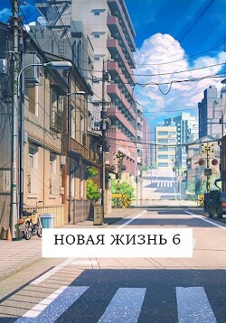 Книга Новая жизнь 6 (СИ)
