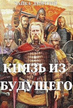 Книга Князь из будущего (СИ)