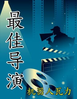 Книга Лучший режиссёр, главы 1-100 (ЛП)