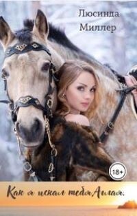 Книга Как я искал тебя, Аглая (СИ)