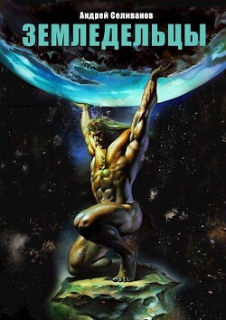 Книга Земледельцы (СИ)