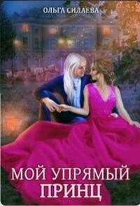 Читать онлайн книгу Мой упрямый принц (СИ) автор Силаева Ольга Книга Мой упрямый принц (СИ)