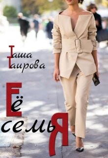 Книга Её семья (СИ)