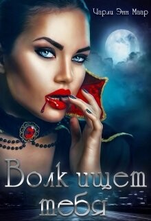 Книга Волк ищет тебя (СИ)