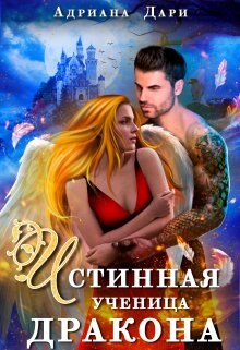 Книга Истинная ученица дракона (СИ)