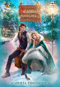 Читать онлайн книгу Бедовый месяц (СИ) автор Ефиминюк Марина Владимировна Книга Бедовый месяц (СИ)