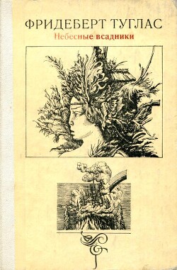 Читать онлайн книгу Небесные всадники автор Туглас Фридеберт Юрьевич Книга Небесные всадники