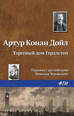 Книга Торговый дом Гердлстон