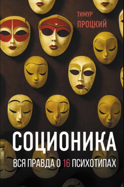 Книга Соционика. Вся правда о 16 психотипах