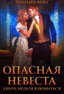 Читать онлайн книгу Опасная невеста. Убить нельзя влюбиться (СИ) автор Фокс Элинара Книга Опасная невеста. Убить нельзя влюбиться (СИ)