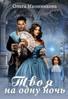 Читать онлайн книгу Твоя на одну ночь (СИ) автор Иконникова Ольга Книга Твоя на одну ночь (СИ)