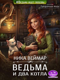 Читать онлайн книгу Ведьма и два котла автор Веймар Ника Книга Ведьма и два котла