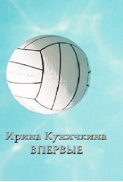 Книга Впервые (СИ)