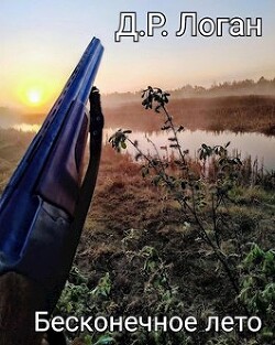 Читать онлайн книгу Бесконечное лето (СИ) автор Логан Детрикс Рэй Книга Бесконечное лето (СИ)