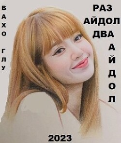 Читать онлайн книгу Раз айдол, два айдол...(СИ) автор Глурджидзе Вахтанг Книга Раз айдол, два айдол...(СИ)