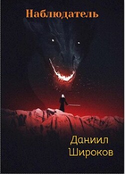Книга Наблюдатель (СИ)