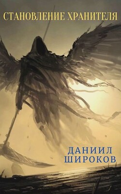 Книга Становление Хранителя (СИ)