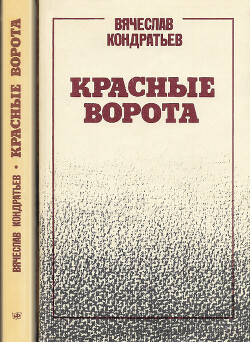 Читать онлайн книгу Красные ворота автор Кондратьев Вячеслав Леонидович Книга Красные ворота