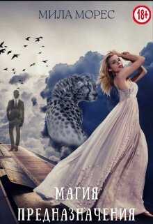 Книга Магия предназначения (СИ)