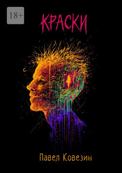Читать онлайн книгу Краски автор Ковезин Павел Книга Краски