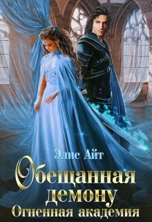 Книга Обещанная демону. Огненная академия (СИ)