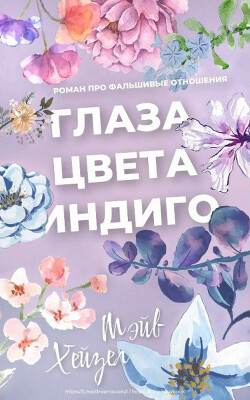 Книга Глаза цвета Индиго (ЛП)