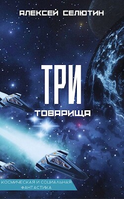Книга Три товарища (СИ)
