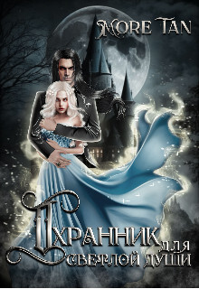 Книга Охранник для светлой души (СИ)