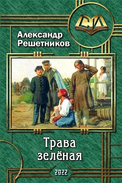 Книга Трава зелёная (СИ)