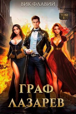 Книга Граф Лазарев (СИ)