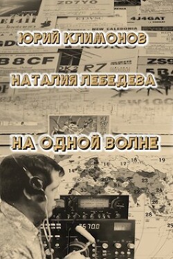 Книга На одной волне (СИ)