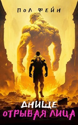 Читать онлайн книгу ДНИЩЕ: Отрывая лица (СИ) автор Фейн Пол Книга ДНИЩЕ: Отрывая лица (СИ)