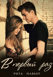 Книга В первый раз... (СИ)