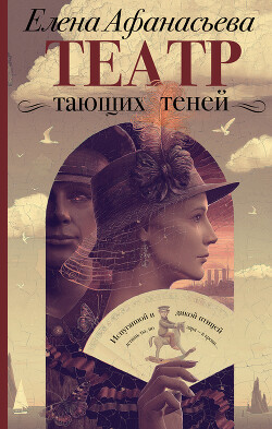 Читать онлайн книгу Театр тающих теней. Конец эпохи автор Афанасьева Елена Книга Театр тающих теней. Конец эпохи