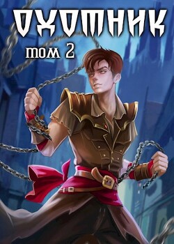 Книга Охотник 2 (СИ)