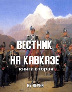 Книга Вестник на Кавказе (СИ)
