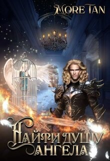 Книга Найти душу ангела (СИ)