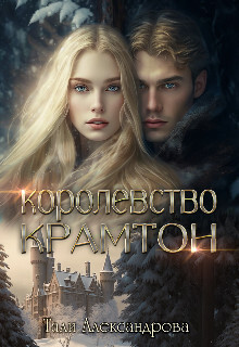 Книга Королевство Крамтон (СИ)