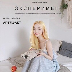 Книга Артефакт (СИ)
