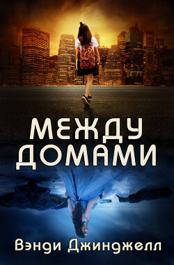Книга Между домами (ЛП)
