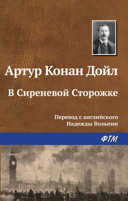Читать онлайн книгу В Сиреневой Сторожке автор Дойл Артур Игнатиус Конан Книга В Сиреневой Сторожке