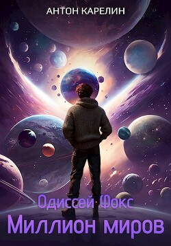 Книга Миллион миров (СИ)