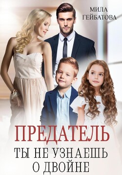 Книга Предатель. Ты не узнаешь о двойне