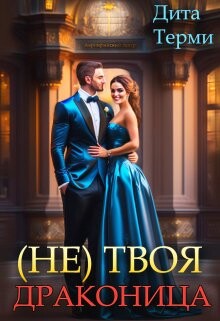 Книга (не) твоя драконица (СИ)
